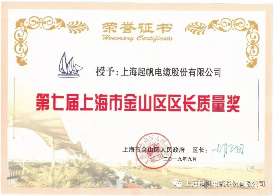 起帆电缆荣获第七届金山区区长质量奖组织奖